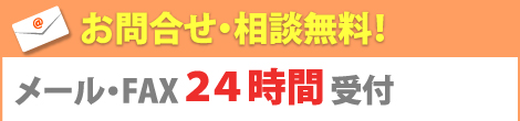 給湯器ねっと関西ならお問合せ、相談無料！忙しくてお電話できない人でも大丈夫！給湯器ねっと関西お問合せメールフォームはこちらから