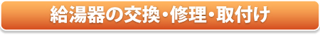 給湯器ねっと関西・無料相談お問合せフォーム