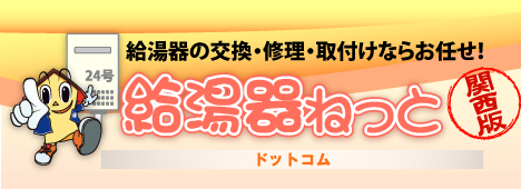 給湯器のことなら給湯器ねっと関西にお任せ！