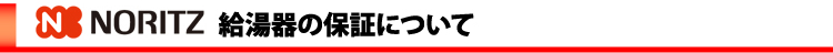 給湯器ねっと・ノーリツ商品の給湯器の保証について
