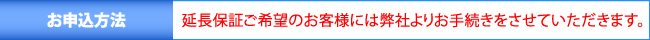 給湯器ねっと・ノーリツ安心プランSへの申込について