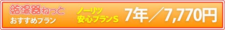 給湯器ねっと・ノーリツ安心プランＳ　7,770円