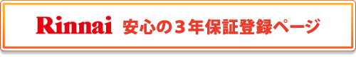 給湯器ねっと・リンナイ安心の3年保証お申込サイト