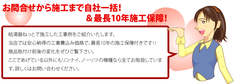 給湯器ねっと関西　施工事例