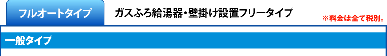 給湯器ねっと・ノーリツフルオートタイプ壁掛けタイプ商品一覧