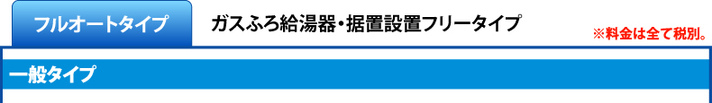 給湯器ねっと・リンナイフルオートタイプ据置タイプ商品一覧