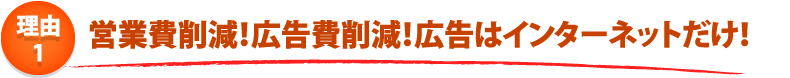 給湯器ねっと関西 安さのひ・み・つ 4つのポイント! ポイント1.不要なTVCMや営業費などが無いため安い