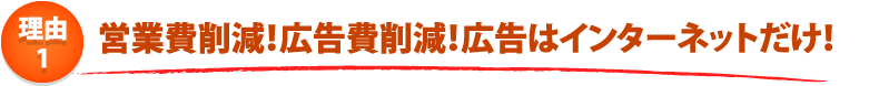 給湯器ねっと関西　安さのひ･み･つ　４つのポイント！　ポイント1.不要なTVCMや営業費などが無いため安い