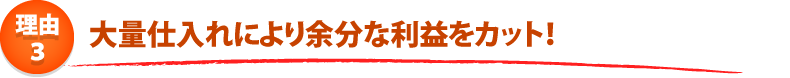 給湯器ねっと関西 安さのひ・み・つ 4つのポイント! ポイント3.メーカー直で卸してコストをカット!