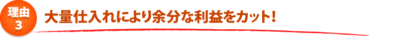 給湯器ねっと関西　安さのひ･み･つ　４つのポイント！　ポイント3.メーカー直で卸してコストをカット！