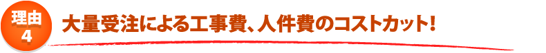 給湯器ねっと関西 安さのひ・み・つ 4つのポイント! ポイント4.受注件数が多いから効率的な工事が可能!