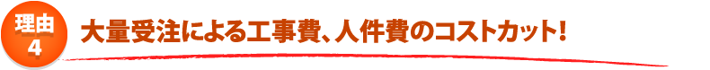 給湯器ねっと関西　安さのひ･み･つ　４つのポイント！　ポイント4.受注件数が多いから効率的な工事が可能！