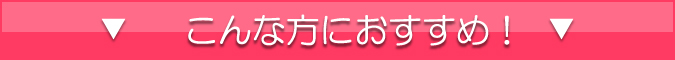 水回りトクトク4点セット　こんな方におすすめ！