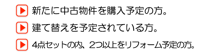 水回りトクトク4点セット　中古物件購入予定の方、立替を予定している方におすすめ！