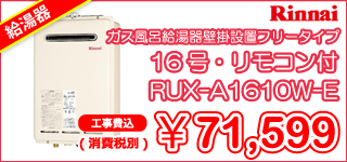 NORITZ、RINAIの最新、エコな給湯器を最大73％オフの激安価格でご案内！