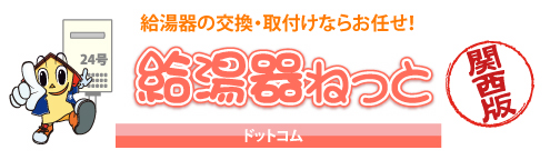 給湯器ねっと　給湯器の交換・取付のことならおまかせ！