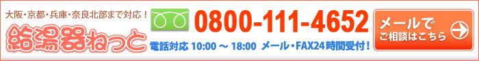 給湯器ねっと　無料お問合せフォーム