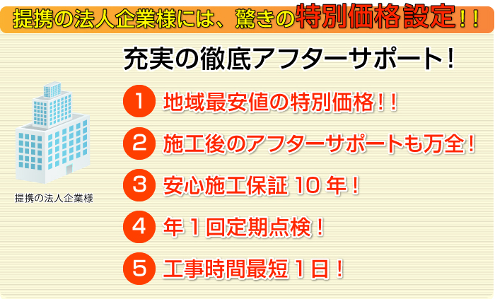 提携の法人企業様には、驚きの特別価格設定！