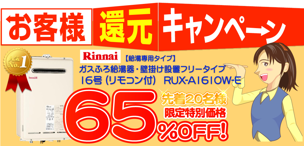 給湯器ねっと　お客様還元キャンペーン実施中！最大70％オフ！