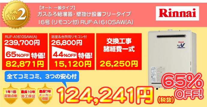 給湯器ねっと　リンナイ・ガスふろ給湯器　壁掛け設置フリータイプ　149,491円