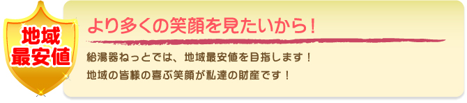 給湯器ねっと　地域最安値を目指しています！