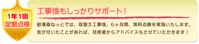 給湯器ねっと　工事後もしっかりサポート！1年1回点検