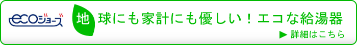 給湯器ねっと　エコジョーズについて