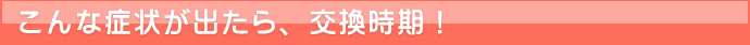 給湯器ねっと　こんな症状がでたら交換時期！